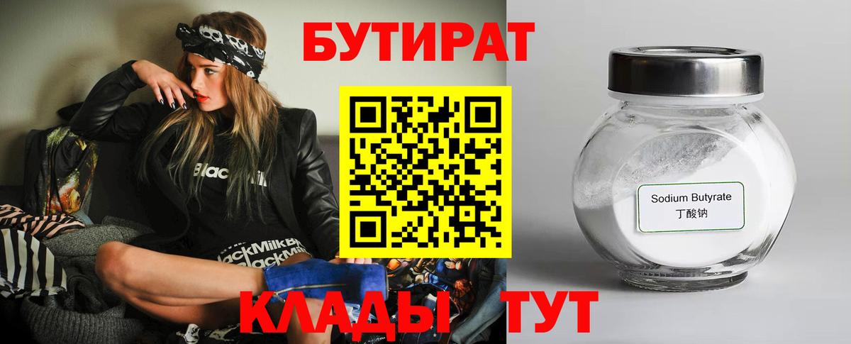 Бутират BDO Железноводск