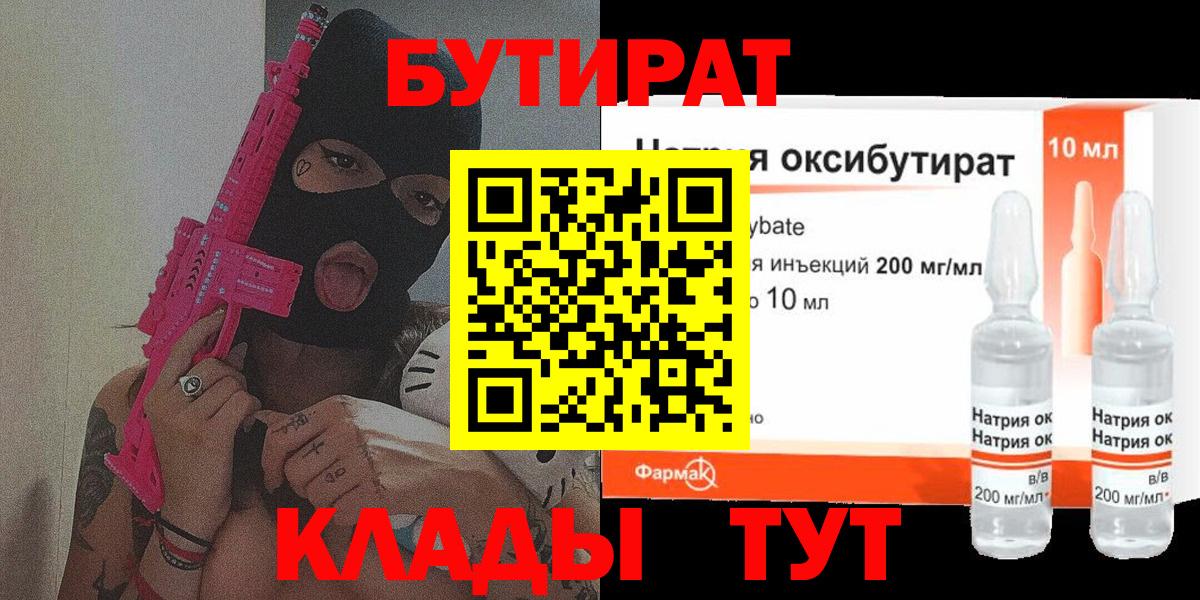 БУТИРАТ BDO 33%  Вход с VPN  Железноводск 