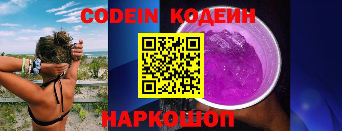 Кодеиновый сироп Lean Purple Drank  Вход с VPN  Codein Purple Drank  Железноводск 